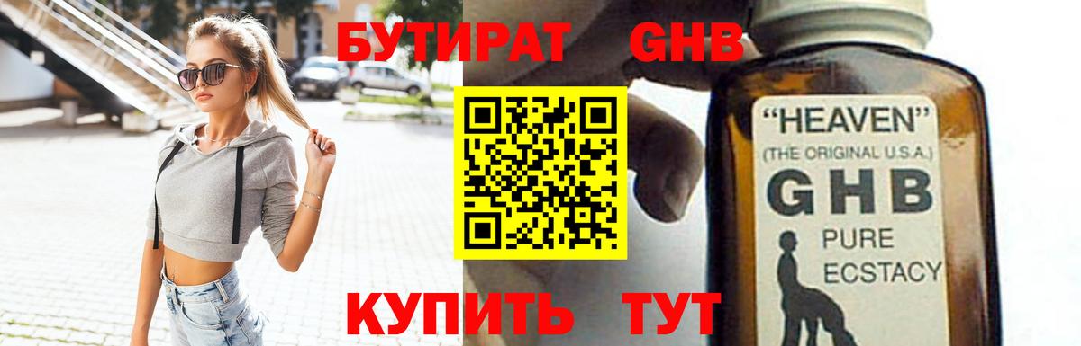 БУТИРАТ GHB Осинники