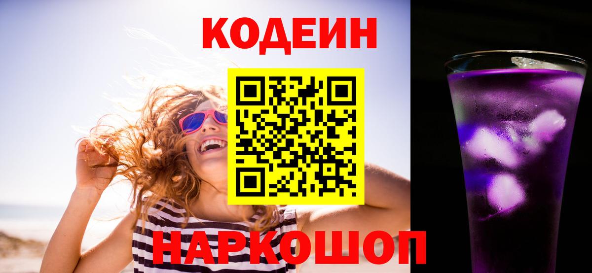 Осинники  Кодеин напиток Lean (лин)  Кодеиновый сироп Lean Purple Drank  Вход с VPN 