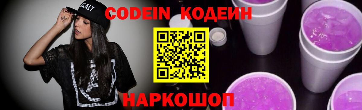 Кодеин Purple Drank Осинники